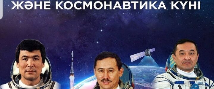 12 СӘУІР – БҮКІЛӘЛЕМДІК АВИАЦИЯ ЖӘНЕ КОСМОНАВТИКА КҮНІ