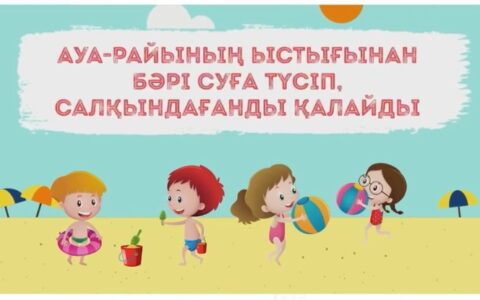 Жазғы демалыста өзендердегі суда түсудегі қатаң сақталатын ереже