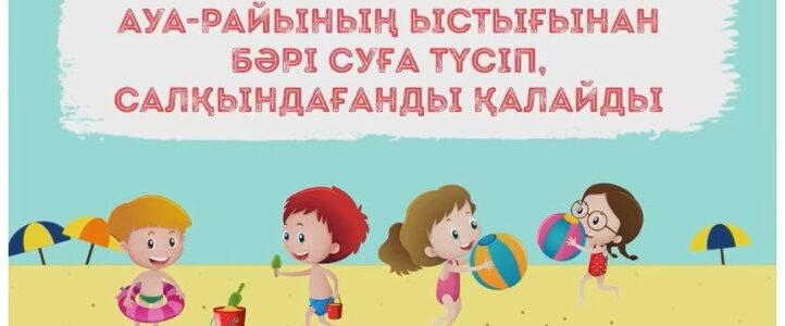 Жазғы демалыста өзендердегі суда түсудегі қатаң сақталатын ереже