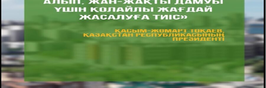 «ӘРБІР ОҚУШЫ БІЛІМ АЛЫП,ЖАН-ЖАҚТЫ ДАМУЫ ҮШІН ҚОЛАЙЛЫ ЖАҒДАЙ ЖАСАЛУҒА ТИІС»