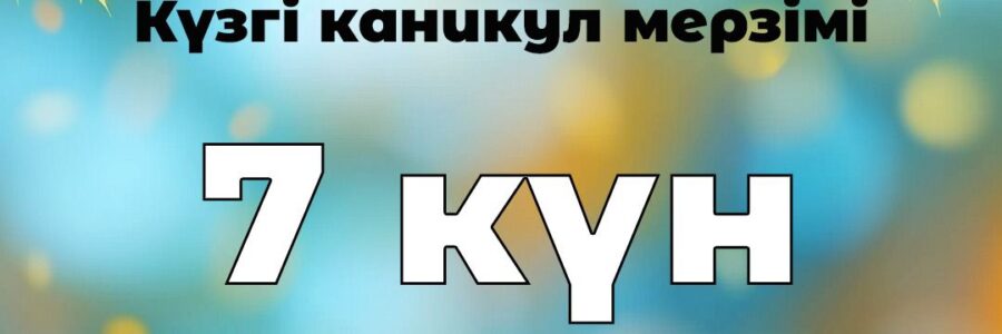 🍁Казакстандык окушылар кузгіканикулда 7 кун демалады.Казакстандык мектептерде бірінші токсан аякталуда. Кузгі каникул кезені 2025 жылты 27 казанда басталып, 2 карашаны косаалтанда жеті кунге созылады.Р.S. Жанға жайлы демалыс болсын, достар❗