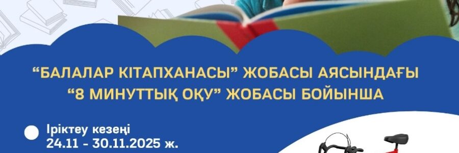 «Балалар кітапхансы» жобасы аясындағы «8 минуттық оқу» жобасы бойынша «Кітап оқы, ұтып ал!» мектепшілік байқауға қатыс, оқырман!