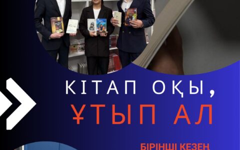 📚✨ «Кітап оқы, ұтып ал!» байқауының іріктеу кезеңі өтті!«Балалар кітапханасы» жобасы аясындағы «8 минуттық оқу» жобасы 📚✨ 1-кезеңге арналған оқулық шығармалар тізімі