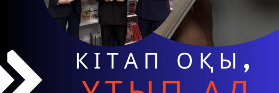 📚✨ «Кітап оқы, ұтып ал!» байқауының іріктеу кезеңі өтті!«Балалар кітапханасы» жобасы аясындағы «8 минуттық оқу» жобасы 📚✨ 1-кезеңге арналған оқулық шығармалар тізімі