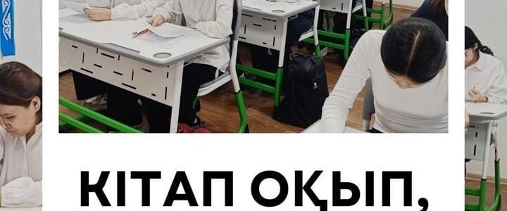 📚✨ «Кітап оқы, ұтып ал!» байқауының іріктеу кезеңі өтті!«Балалар кітапханасы» жобасы аясындағы «8 минуттық оқу» жобасына мектеп оқушылары үлкен белсенділік танытты.