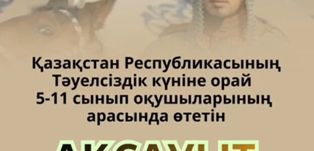 Қазақстан Республикасының Тәуелсіздік күніне орай5–11 сынып оқушыларының арасында«Ақсауыт» батырлар жыры байқауы өтеді.