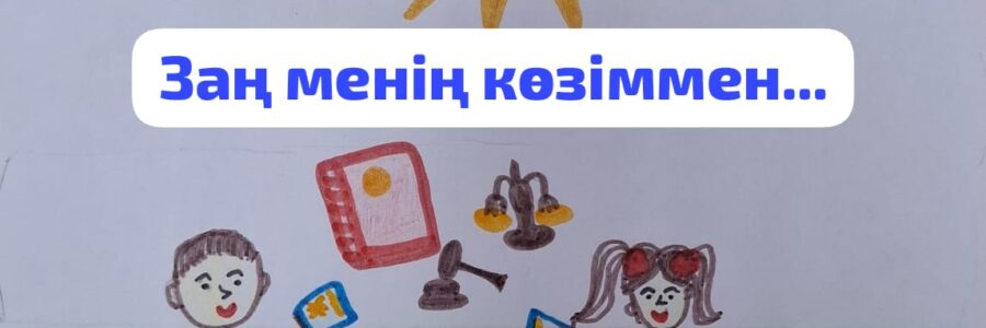 🎨⚖️ «Заң балалардың көзімен» ⚖️🎨