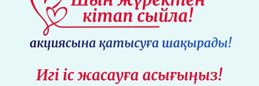 14-ақпан Халқаралық кітап сайлау күні